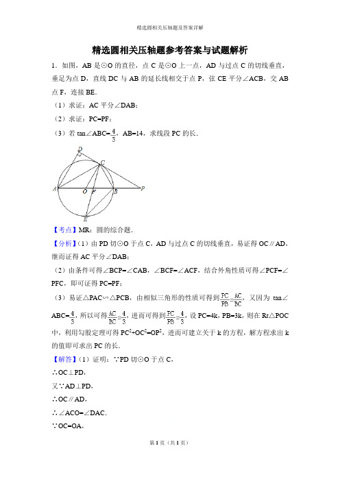 精选圆相关压轴题及答案详解