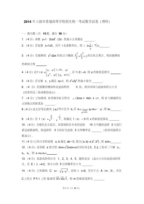 2014年上海市高考数学试卷(理科)(附参考答案+详细解析Word打印版)