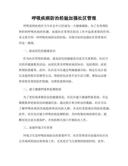 呼吸疾病防治经验加强社区管理