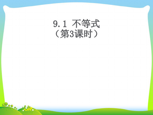 【最新】人教版七年级数学下册第九章《9.1 不等式》(第3课时)(18张ppt)公开课课件.ppt