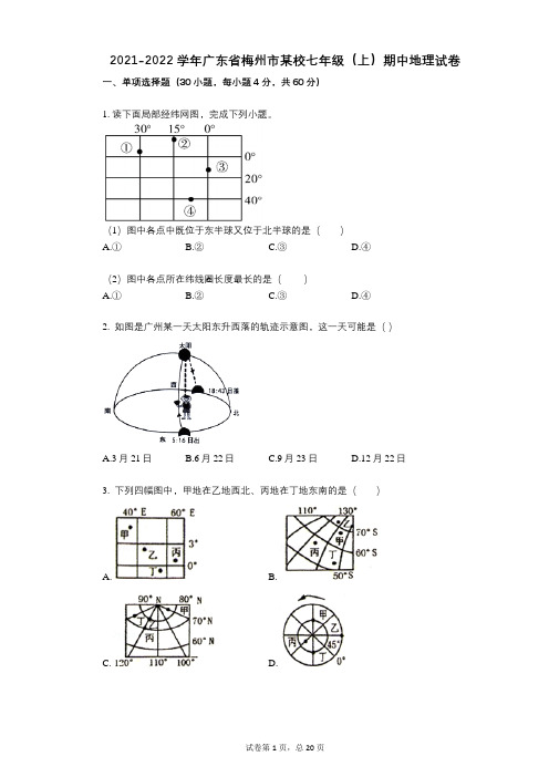 2021-2022学年-有答案-广东省梅州市某校七年级(上)期中地理试卷