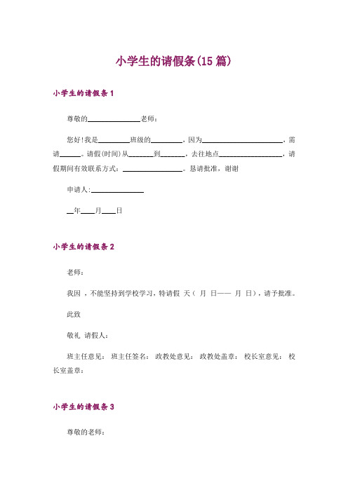 小学生的请假条(15篇)