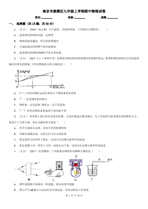 南京市鼓楼区九年级上学期期中物理试卷