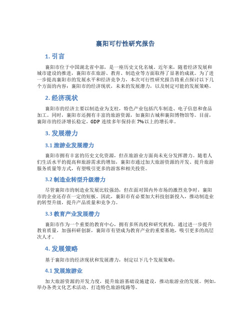 襄阳可行性研究报告