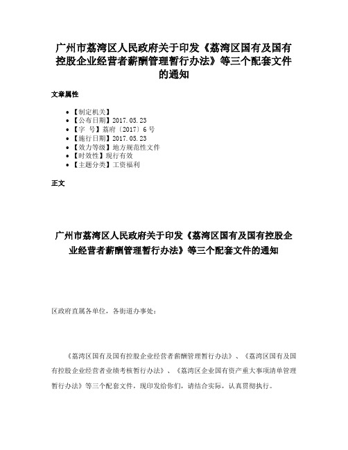 广州市荔湾区人民政府关于印发《荔湾区国有及国有控股企业经营者薪酬管理暂行办法》等三个配套文件的通知