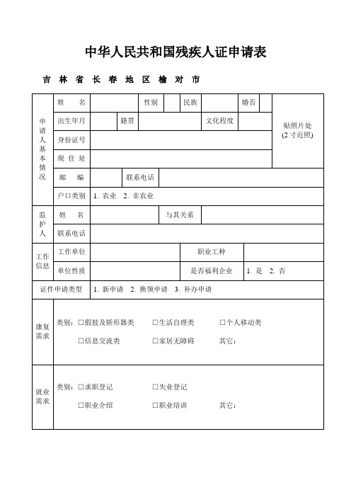 中华人民共和国残疾人证申请表