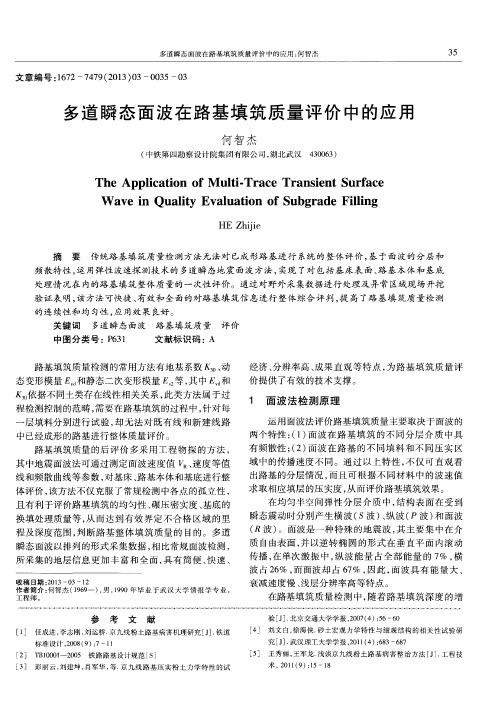 多道瞬态面波在路基填筑质量评价中的应用