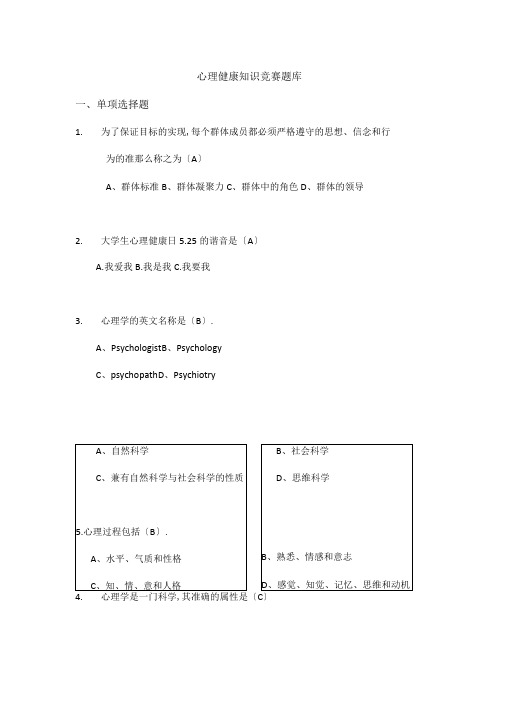 心理健康知识竞赛题库完整