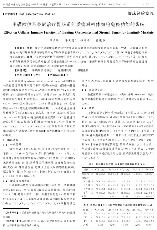 甲磺酸伊马替尼治疗胃肠道间质瘤对机体细胞免疫功能的影响