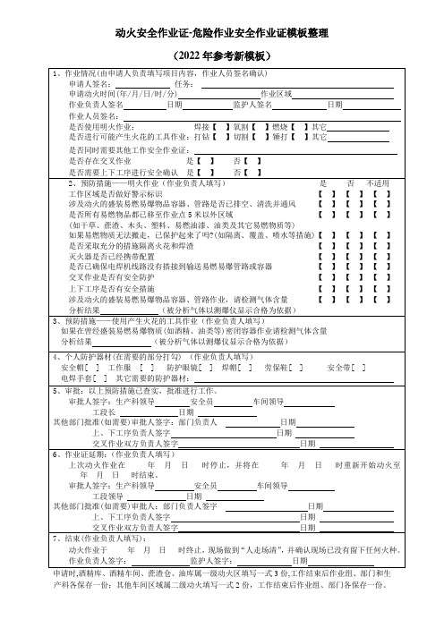 动火安全作业证-危险作业安全作业证模板整理(2022年参考新模板)