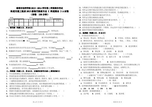 13物流《铁道概论》A(印80份)