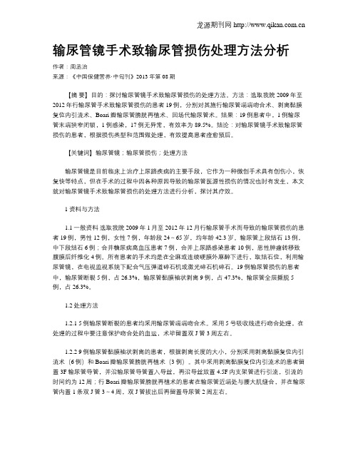 输尿管镜手术致输尿管损伤处理方法分析