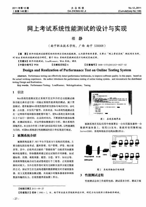 网上考试系统性能测试的设计与实现