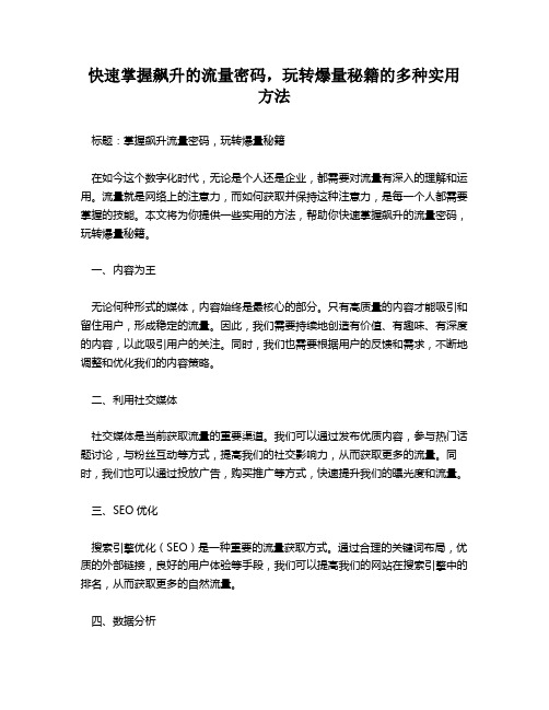 快速掌握飙升的流量密码,玩转爆量秘籍的多种实用方法