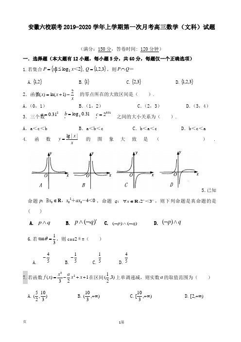 安徽六校联考2019-2020学年上学期第一次月考高三数学(文科)试题