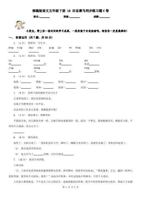 部编版语文五年级下册 16 田忌赛马同步练习题C卷