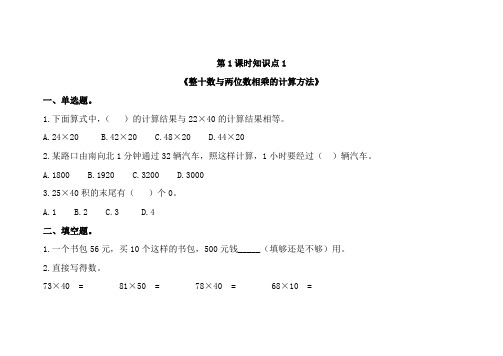 沪教版三年级数学下册同步练习题22整十数与两位数相乘的计算方法含答案及解析｜沪教版