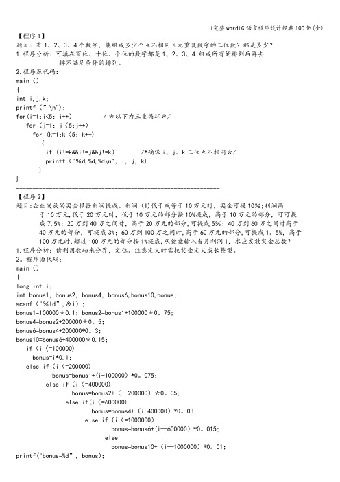 (完整word)C语言程序设计经典100例(全)