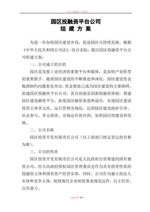 园区投融资平台公司组建方案精讲