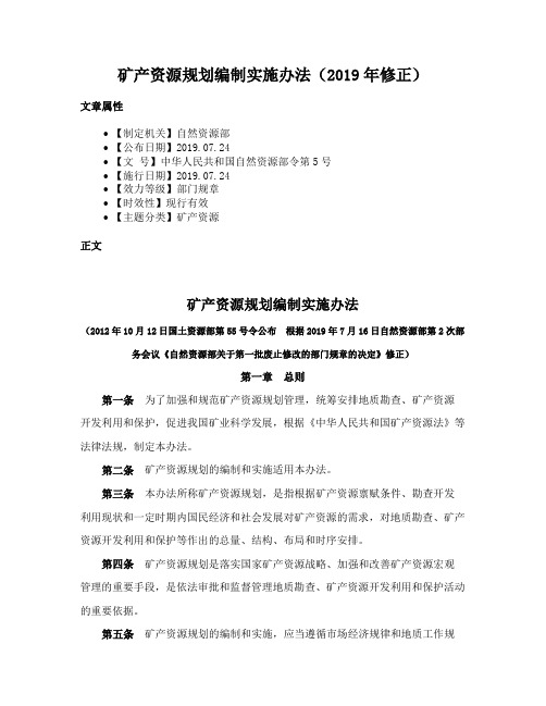 矿产资源规划编制实施办法（2019年修正）