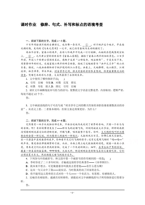 一轮复习课时作业：修辞、句式、补写和标点的语境考查 Word版含解析