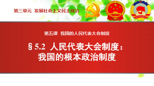 人教版高中政治必修二全册配套课件5.2人民代表大会制度： 我国的根本政治制度(共21张PPT)