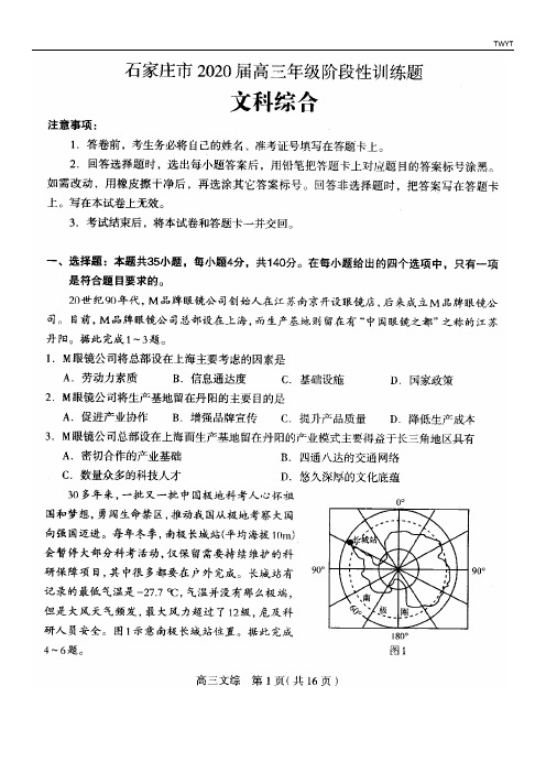 石家庄市2020届高三年级阶段性训练题文科综合试卷含答案