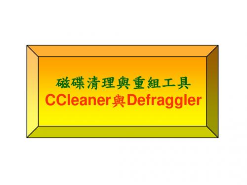 磁碟清理与重组工具CCleaner与Defraggler