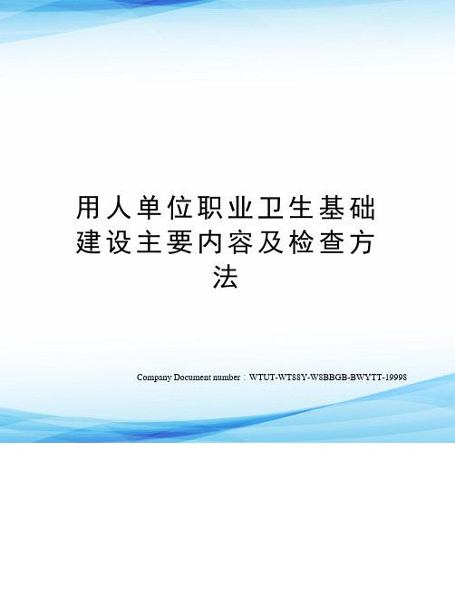 用人单位职业卫生基础建设主要内容及检查方法