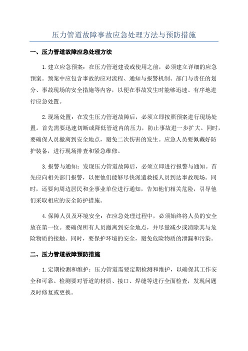 压力管道故障事故应急处理方法与预防措施