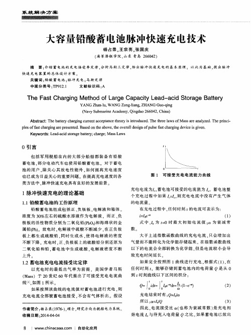 大容量铅酸蓄电池脉冲快速充电技术
