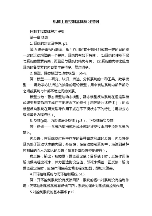 机械工程控制基础复习提纲