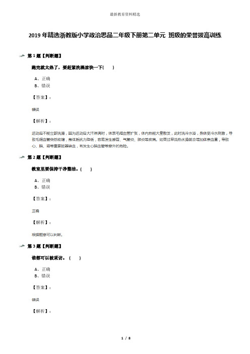 2019年精选浙教版小学政治思品二年级下册第二单元 班级的荣誉拔高训练