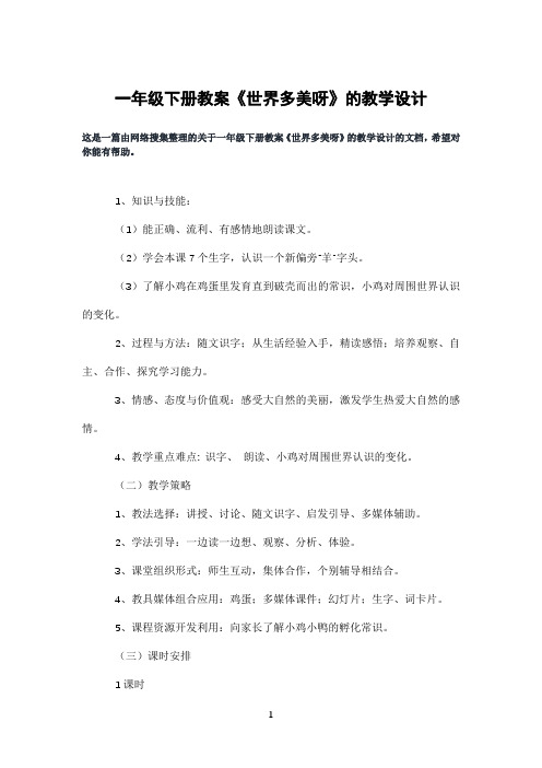 一年级下册教案《世界多美呀》的教学设计