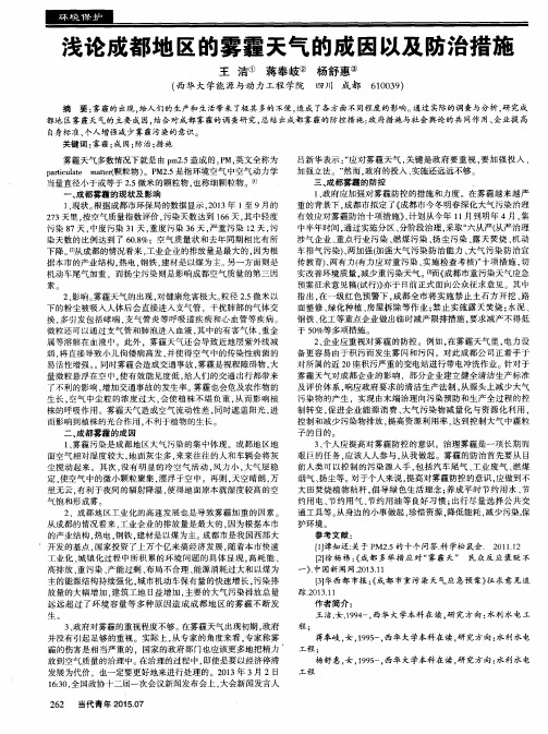浅论成都地区的雾霾天气的成因以及防治措施