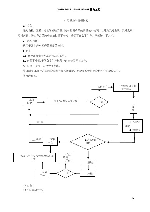 自检、互检、巡检和末检管理办法