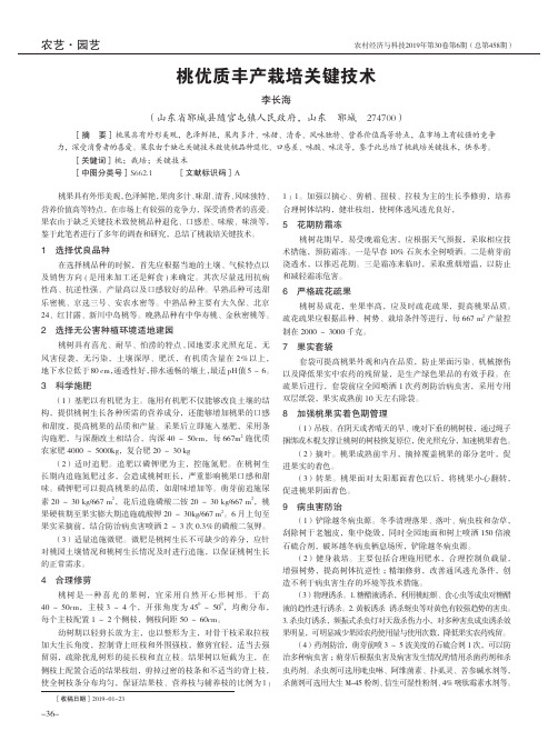 桃优质丰产栽培关键技术