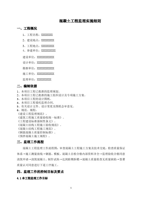 建设项目混凝土工程监理实施细则