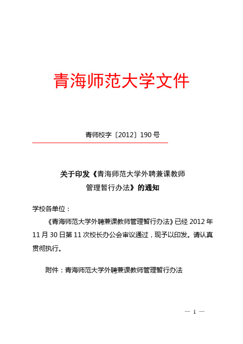 青师校字〔2012〕190号青海师范大学外聘兼课教师管理暂行办法