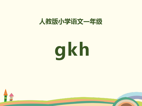 拼音gkh-PPT【精美版】