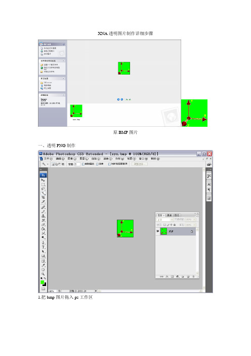 XNA透明图片制作详细步骤