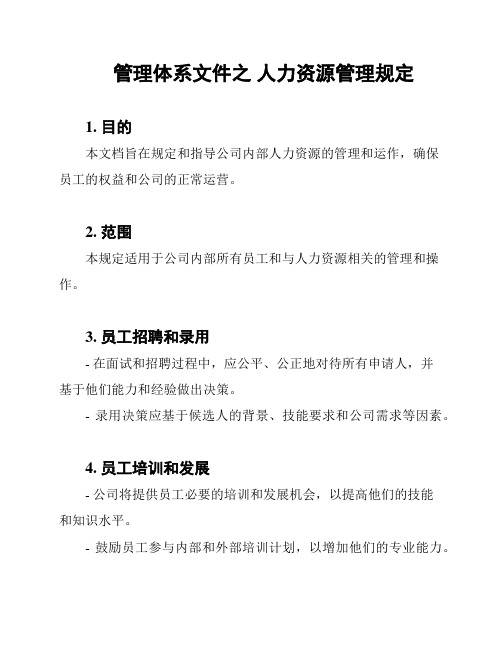 管理体系文件之 人力资源管理规定