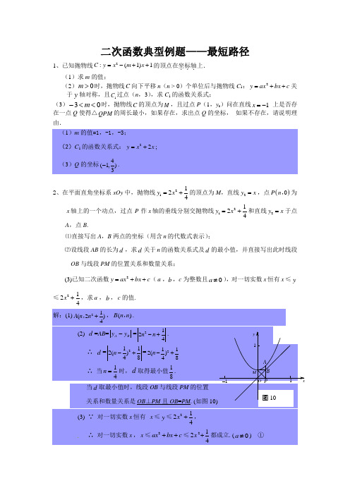 二次函数典型例题——最短路径