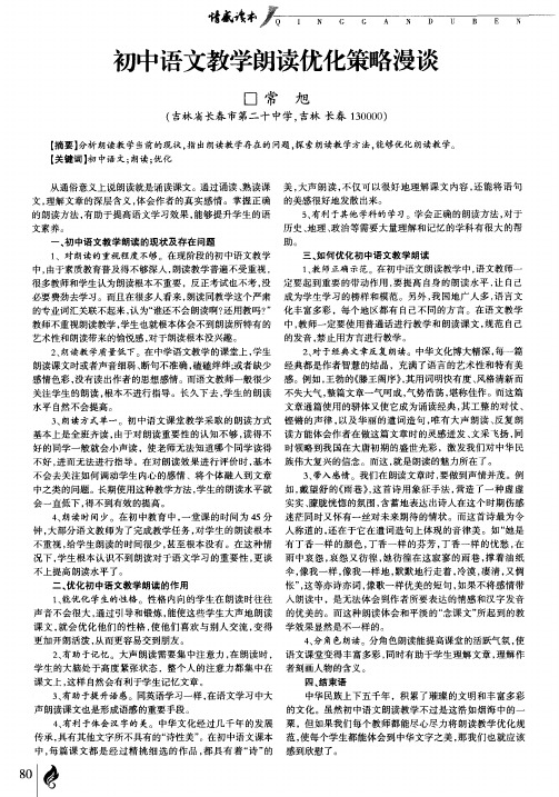 初中语文教学朗读优化策略漫谈