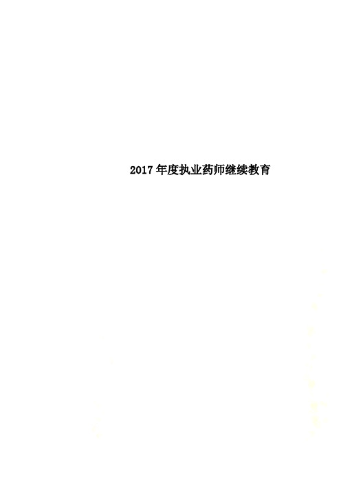 2017年度执业药师继续教育