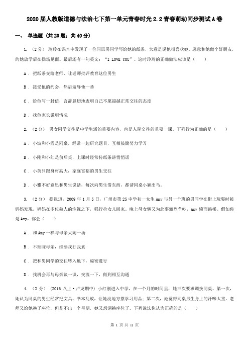 2020届人教版道德与法治七下第一单元青春时光2.2青春萌动同步测试A卷