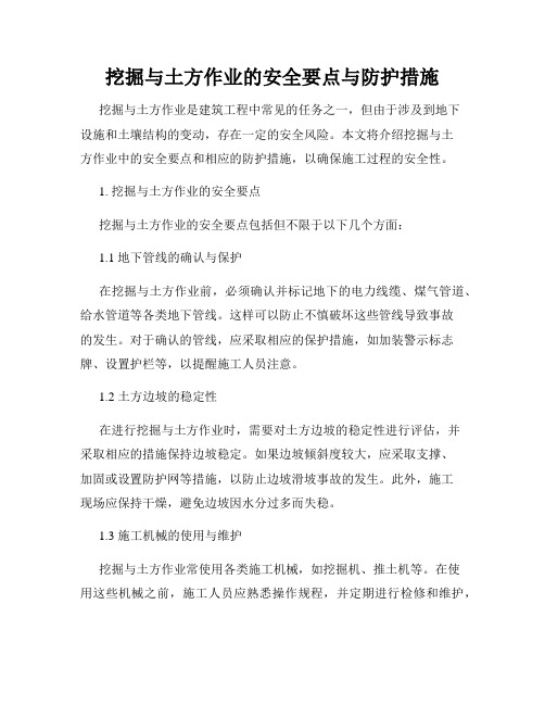 挖掘与土方作业的安全要点与防护措施