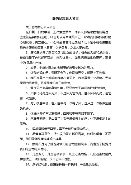 关于鹰的励志名人名言