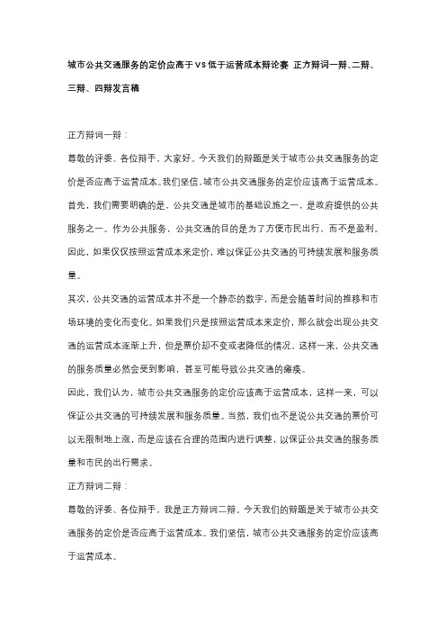 城市公共交通服务的定价应高于VS低于运营成本辩论赛 正方辩词一辩、二辩、三辩、四辩发言稿