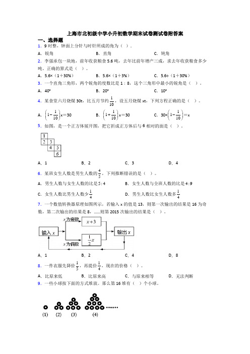 上海市北初级中学小升初数学期末试卷测试卷附答案